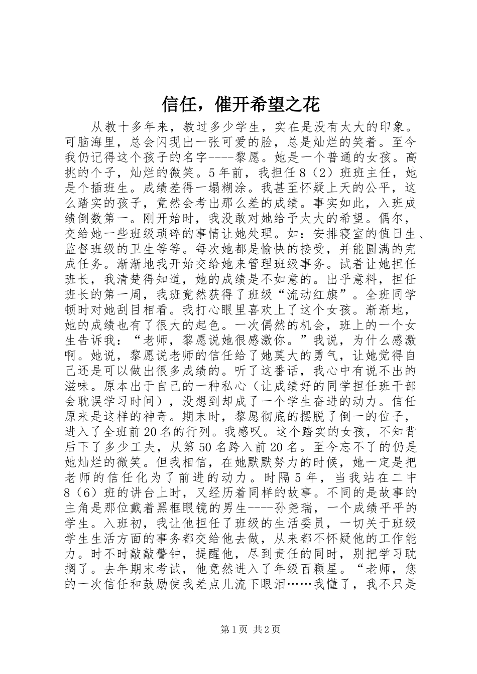 信任，催开希望之花_第1页
