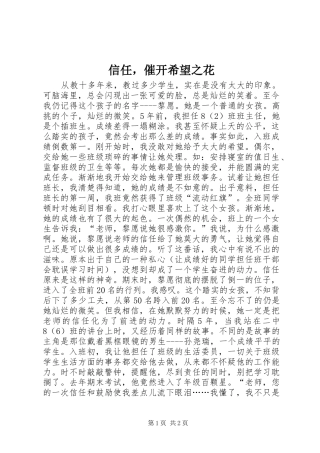 信任，催开希望之花