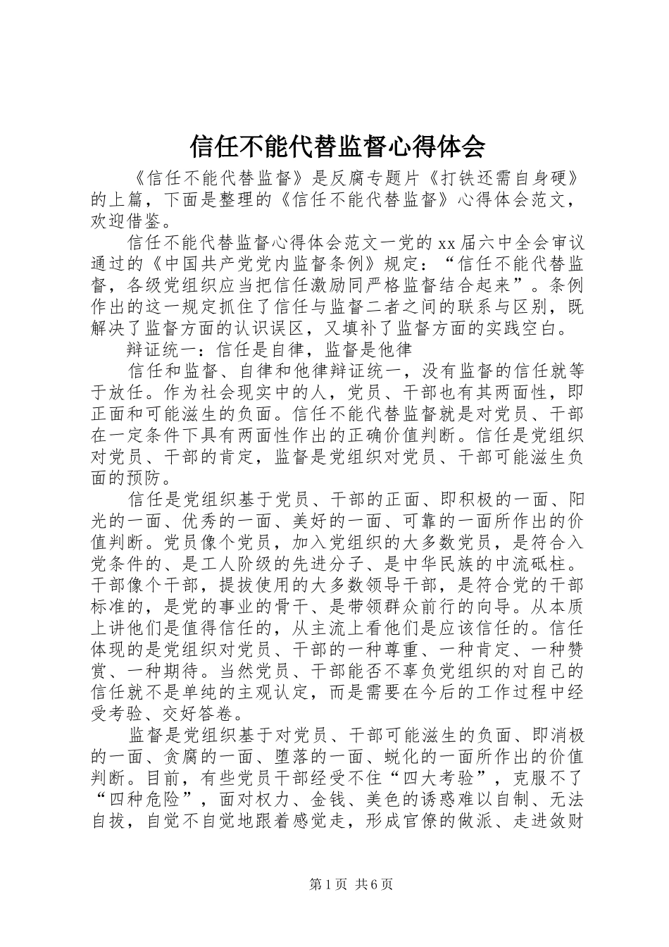 信任不能代替监督心得体会_第1页