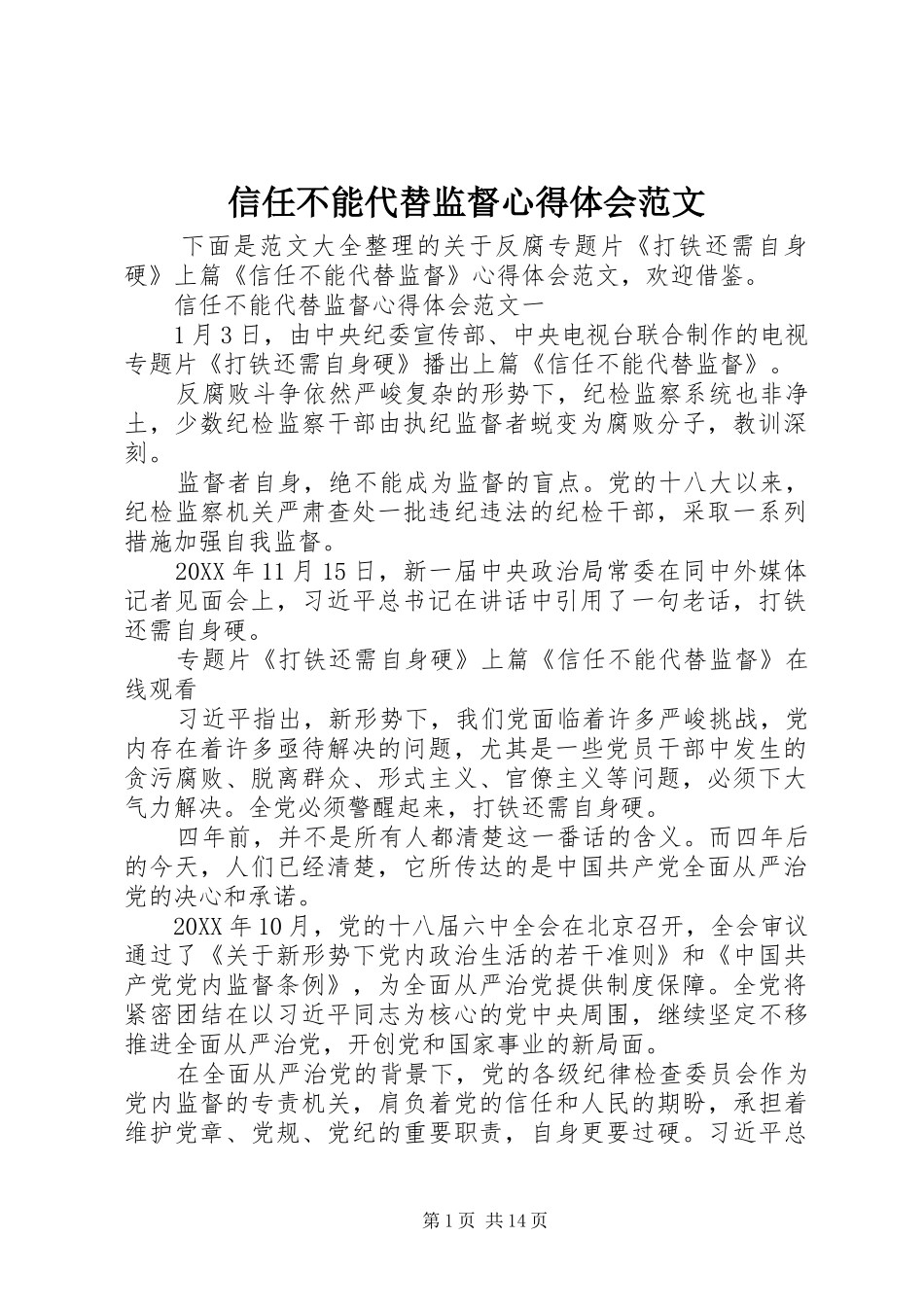 信任不能代替监督心得体会范文_第1页