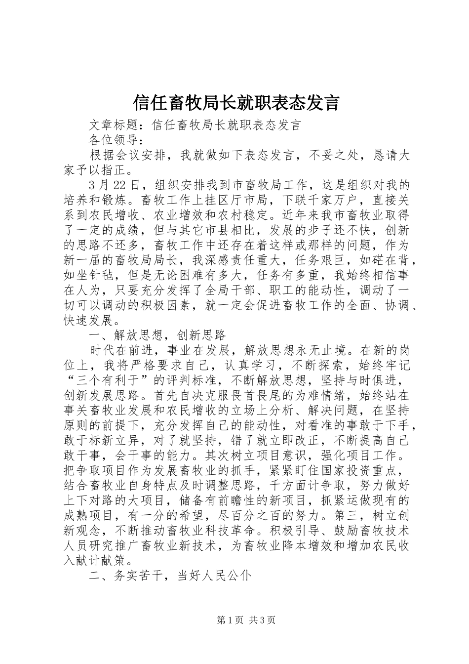 信任畜牧局长就职表态讲话_第1页