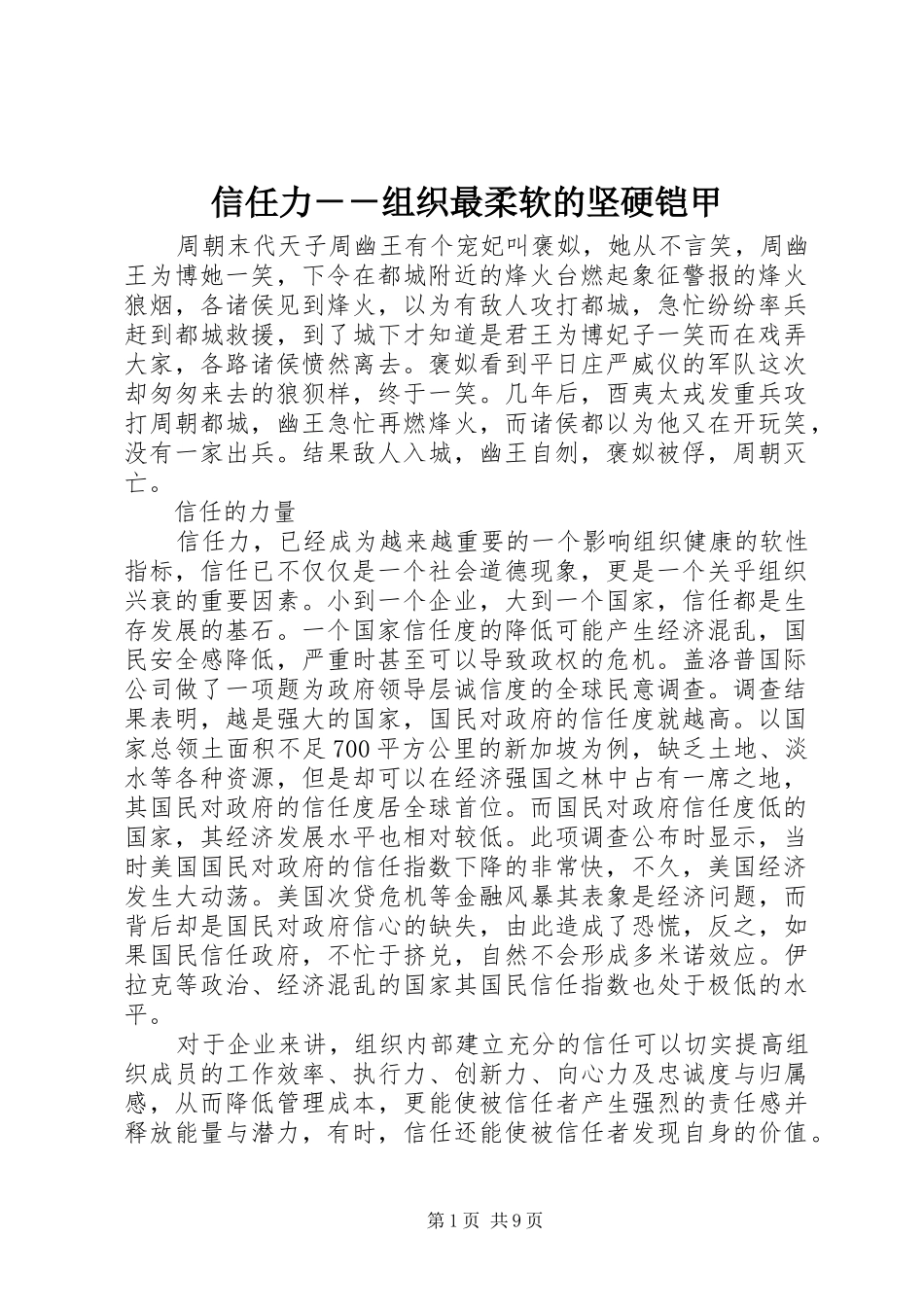 信任力组织最柔软的坚硬铠甲_第1页