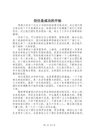 信任是成功的开始