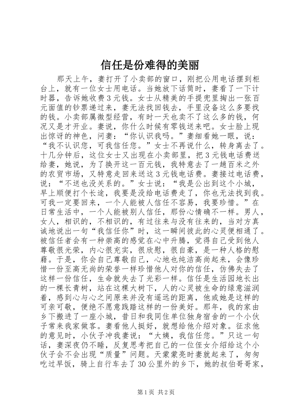 信任是份难得的美丽_第1页