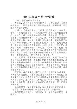 信任与原谅也是一种鼓励