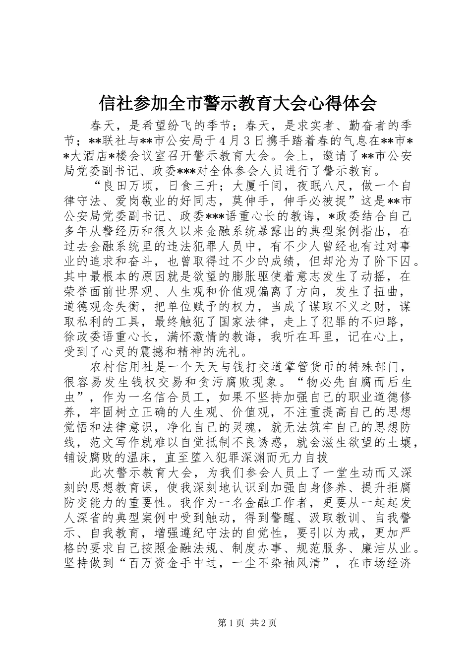 信社参加全市警示教育大会心得体会_第1页