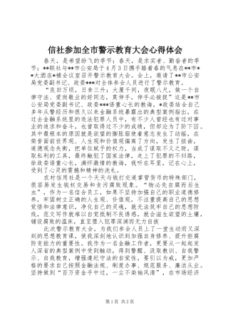信社参加全市警示教育大会心得体会