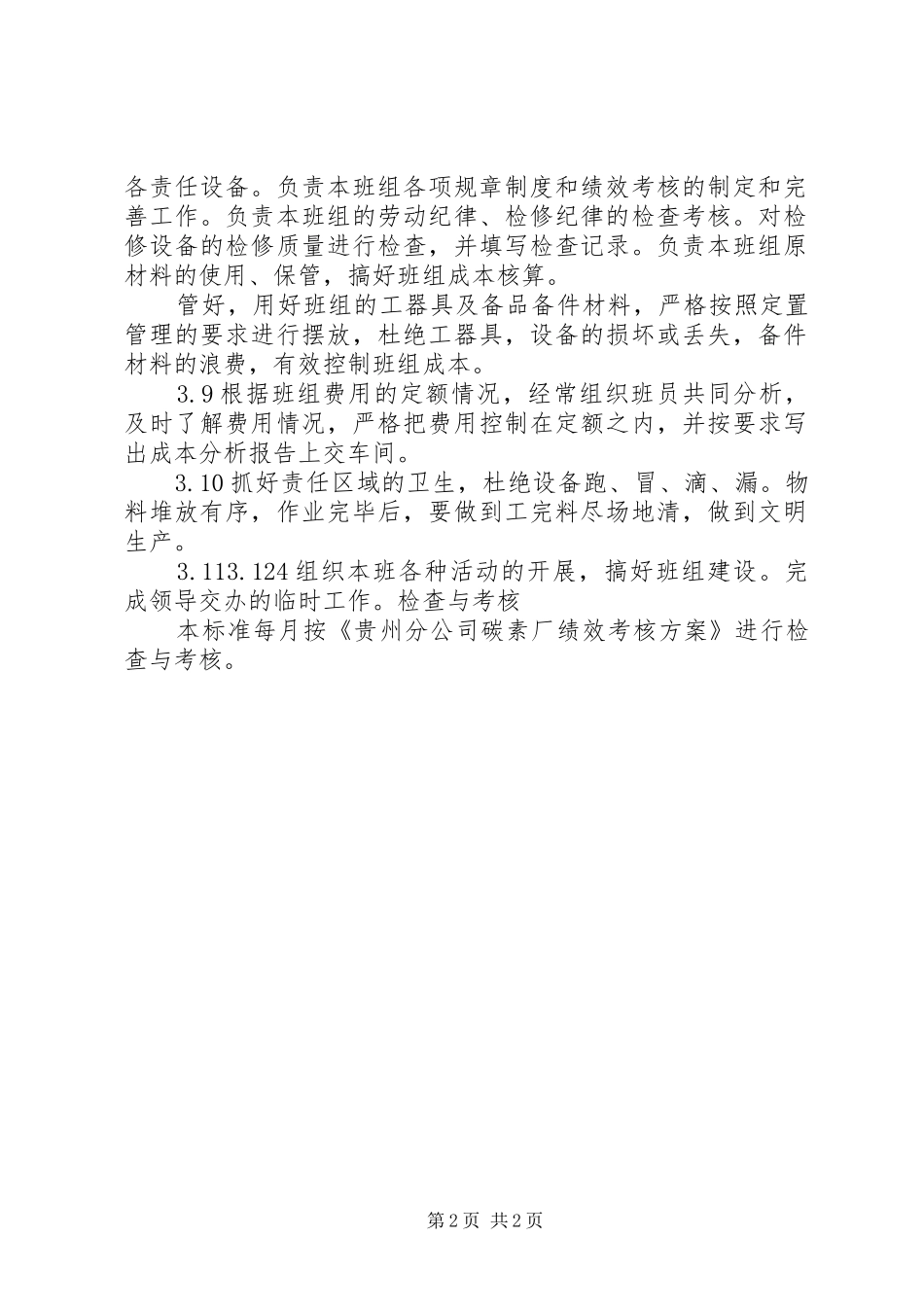 信通班岗位工作标准_第2页