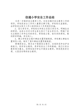 信通小学安全工作总结