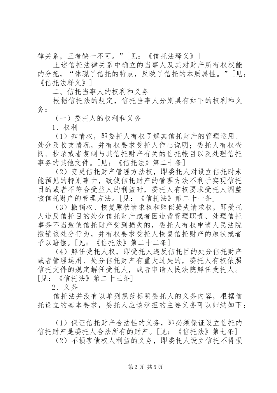 信托当事人及其权利义务_第2页