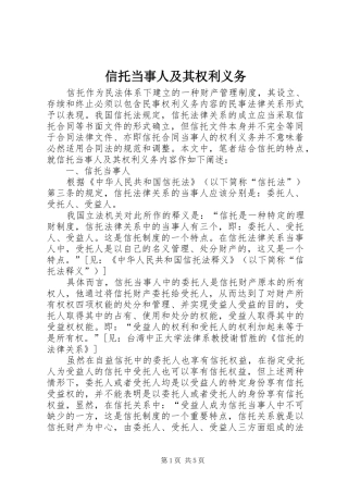 信托当事人及其权利义务