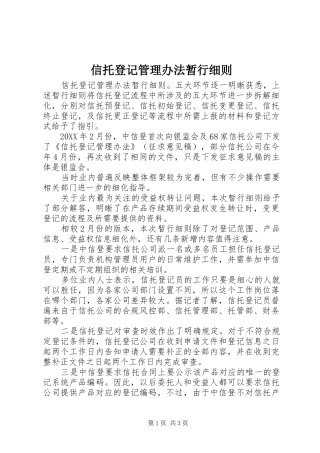 信托登记管理办法暂行细则
