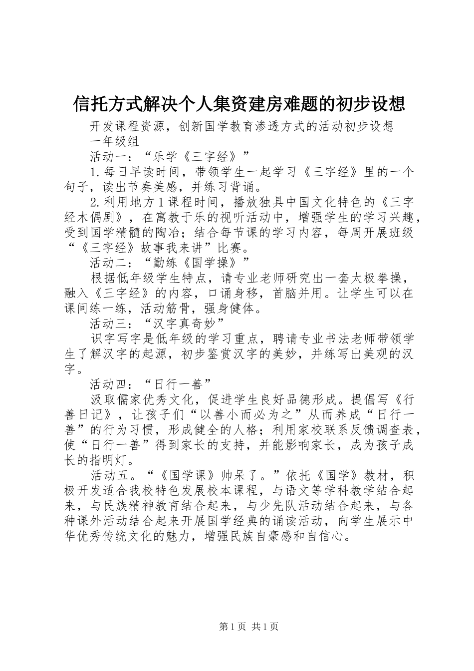 信托方式解决个人集资建房难题的初步设想_第1页