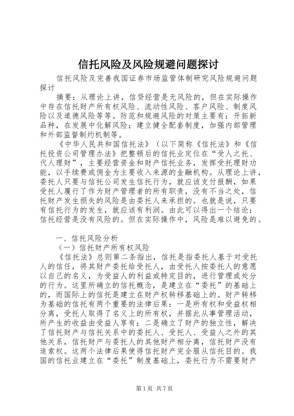 信托风险及风险规避问题探讨_第1页