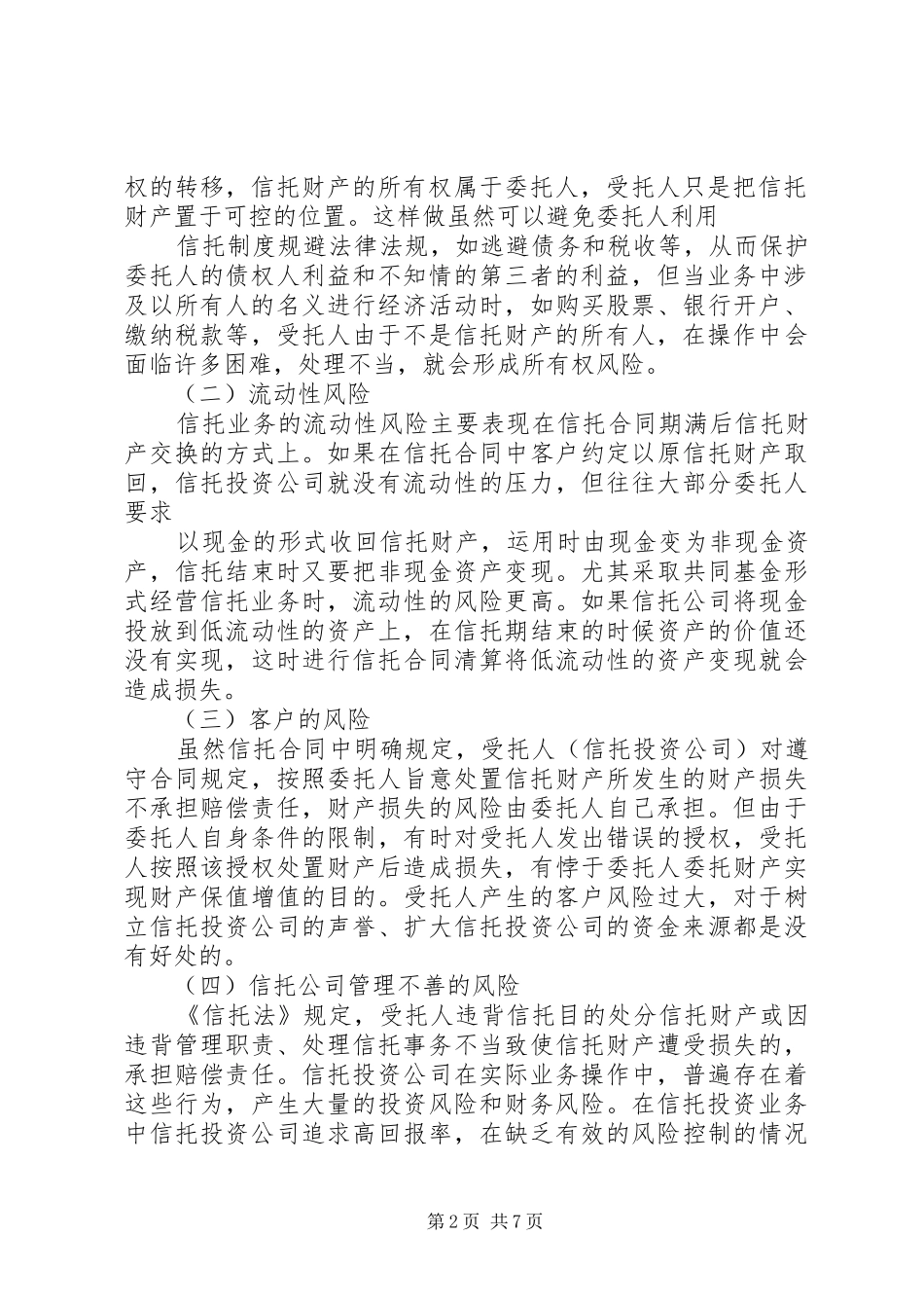 信托风险及风险规避问题探讨_第2页