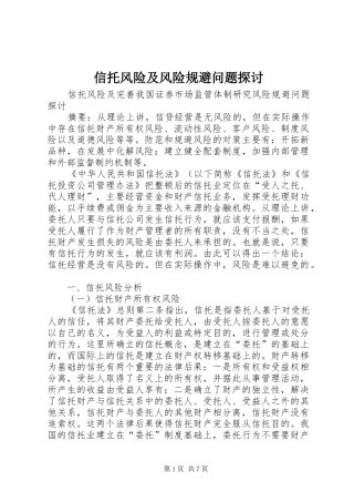 信托风险及风险规避问题探讨