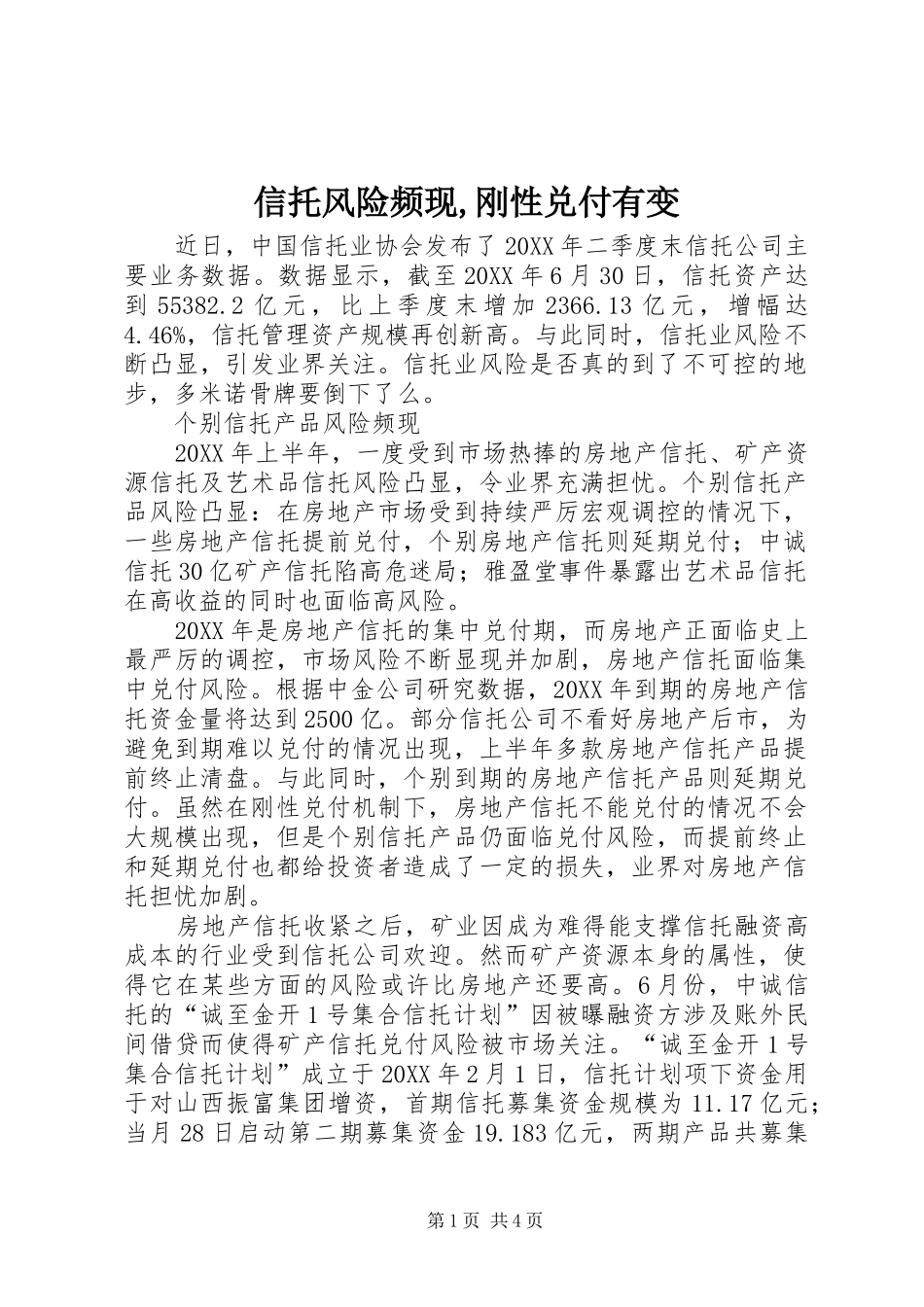 信托风险频现刚性兑付有变_第1页