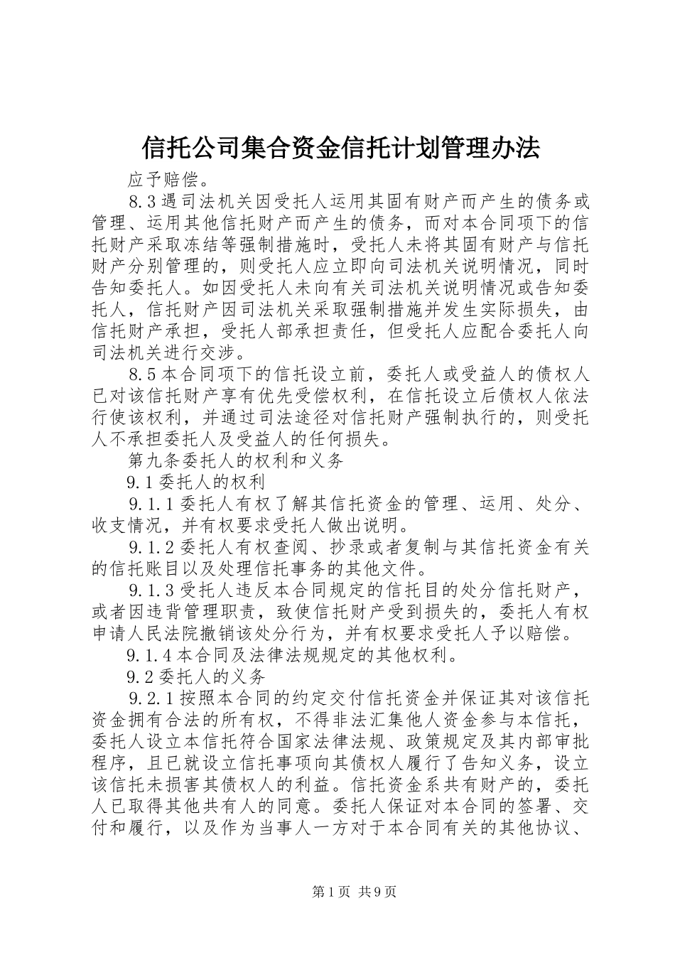 信托公司集合资金信托计划管理办法_第1页