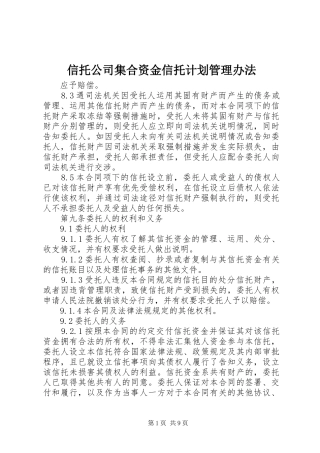 信托公司集合资金信托计划管理办法