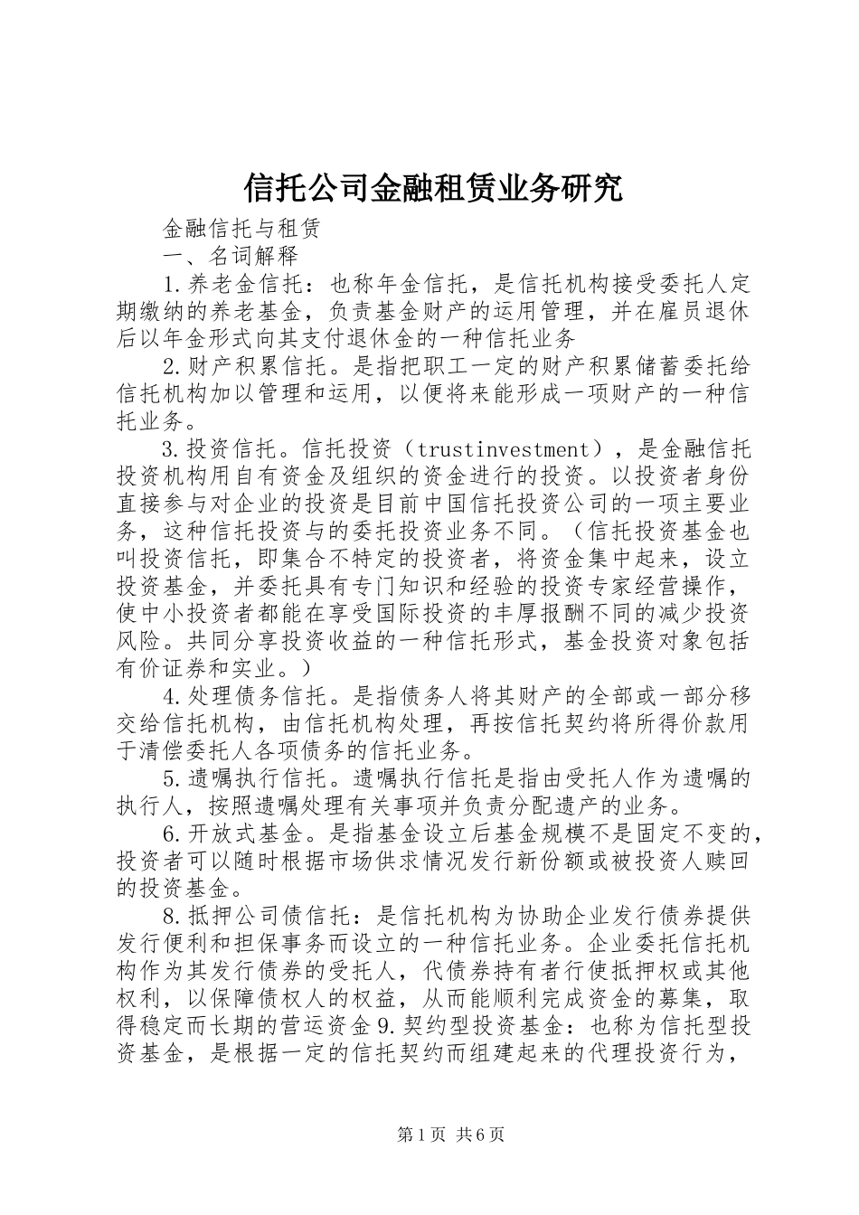 信托公司金融租赁业务研究_第1页