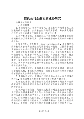 信托公司金融租赁业务研究