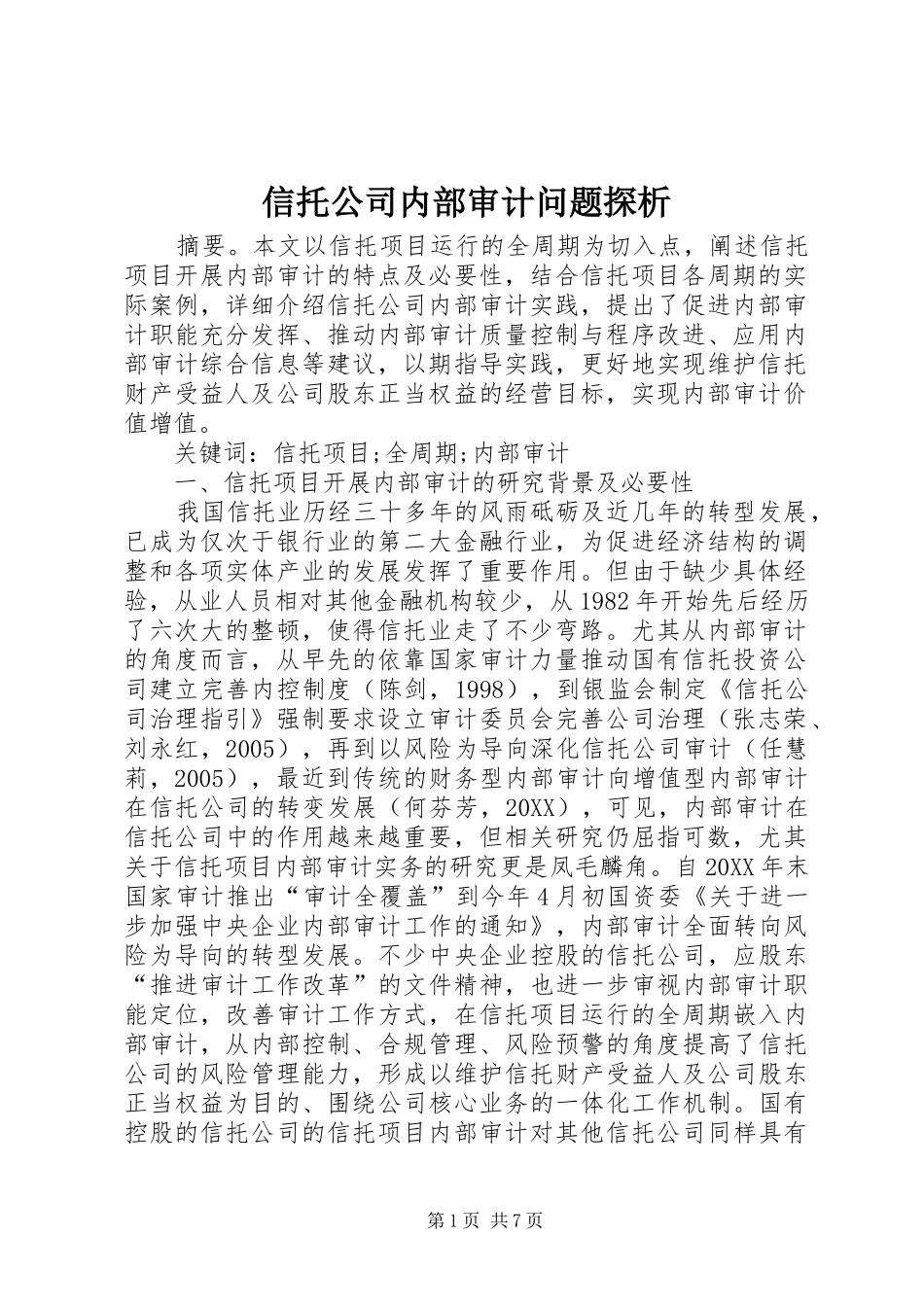信托公司内部审计问题探析_第1页