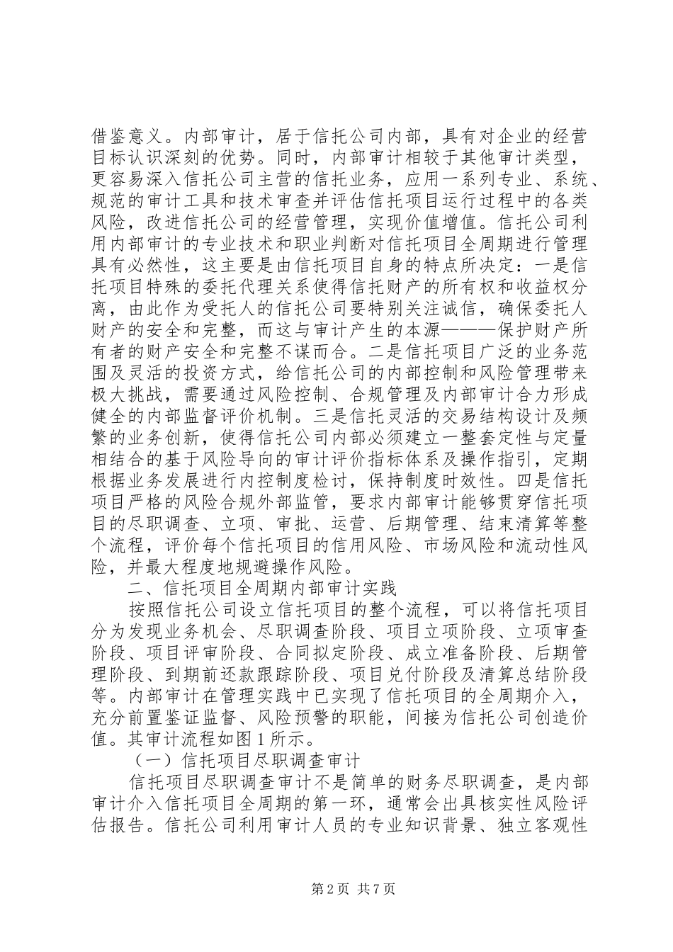 信托公司内部审计问题探析_第2页