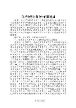 信托公司内部审计问题探析