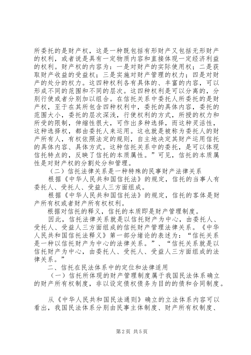 信托和信托法律关系_第2页
