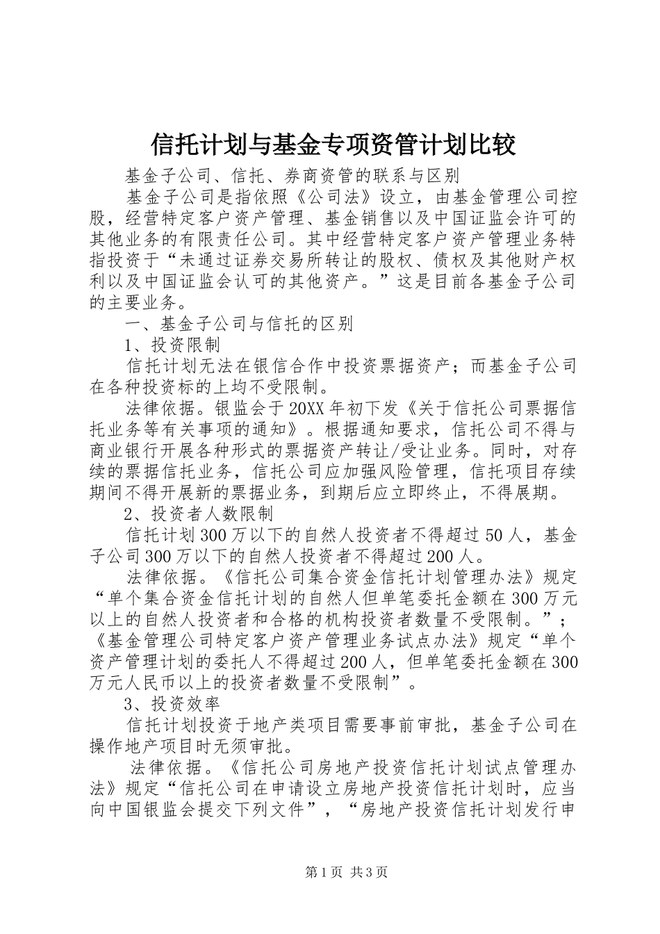 信托计划与基金专项资管计划比较_第1页