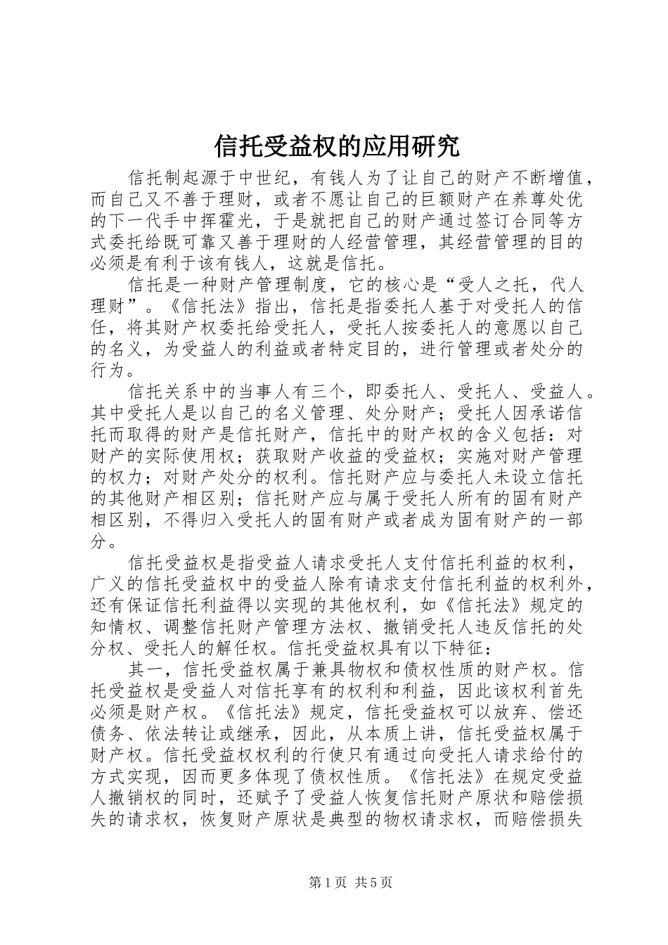 信托受益权的应用研究_第1页