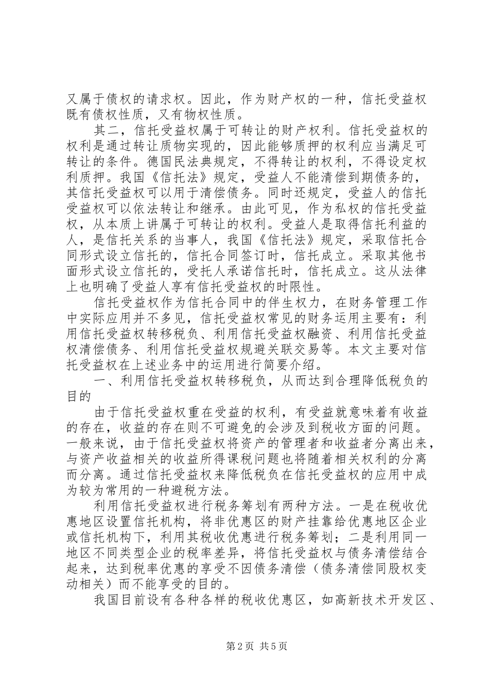 信托受益权的应用研究_第2页