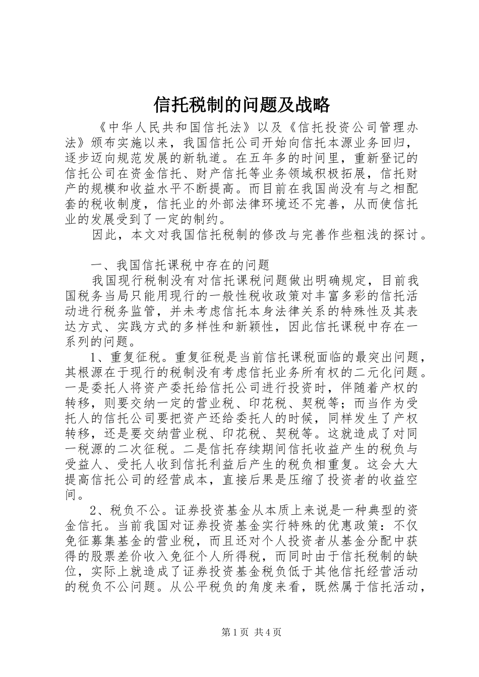 信托税制的问题及战略_第1页