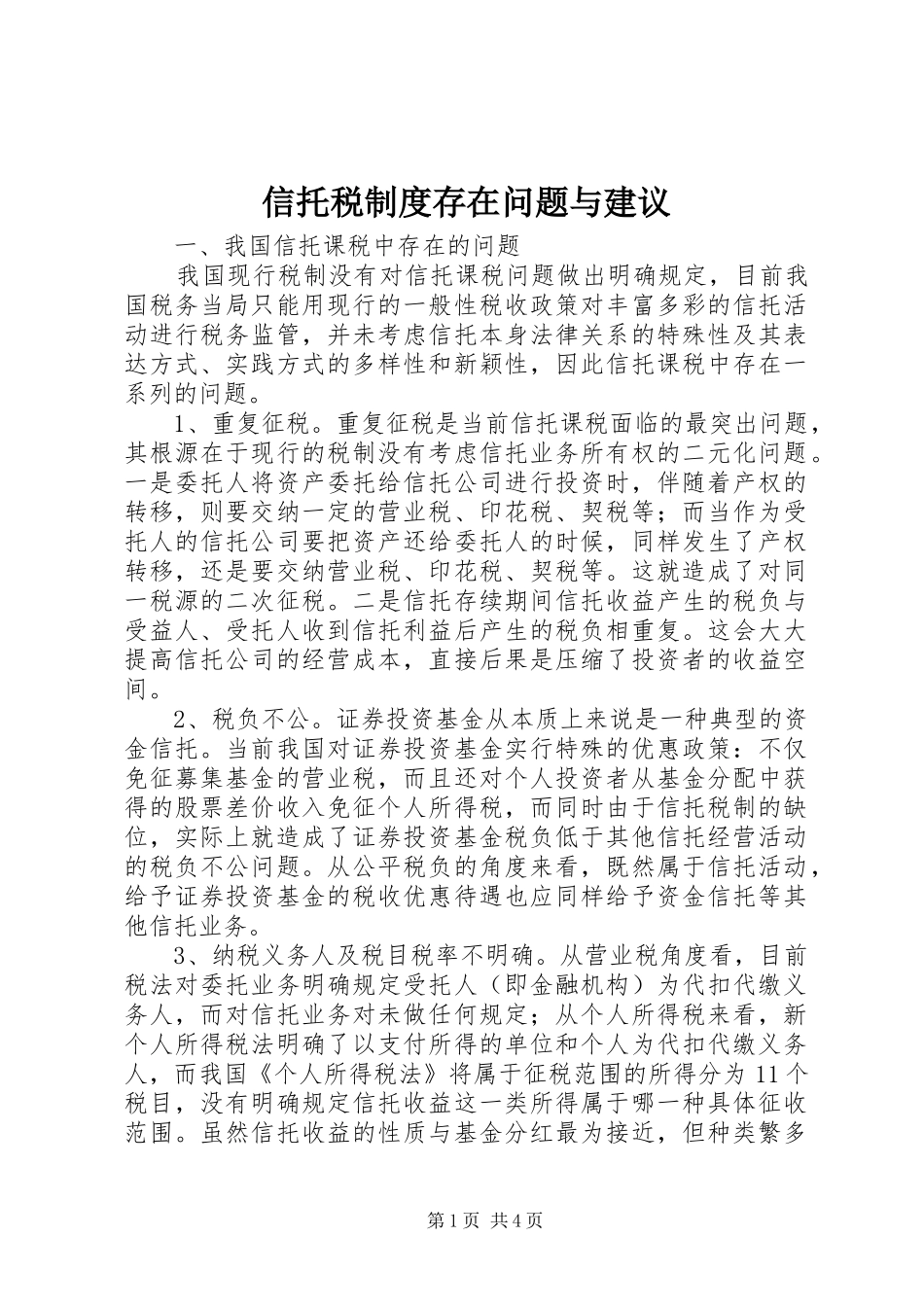 信托税制度存在问题与建议_第1页
