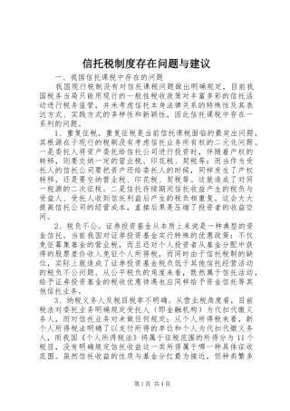 信托税制度存在问题与建议