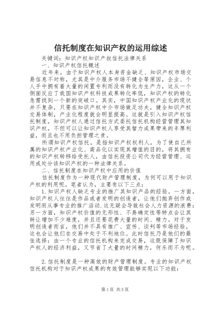信托制度在知识产权的运用综述