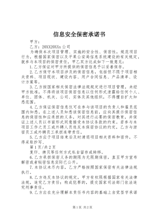 信息安全保密承诺书