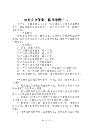 信息安全保密工作目标责任书