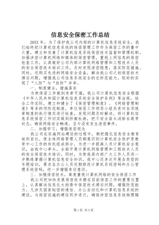 信息安全保密工作总结