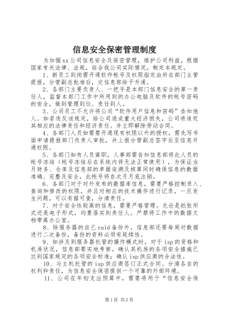 信息安全保密管理制度