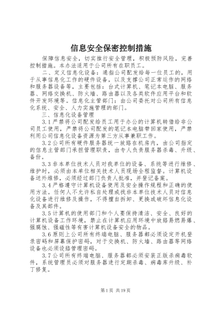 信息安全保密控制措施