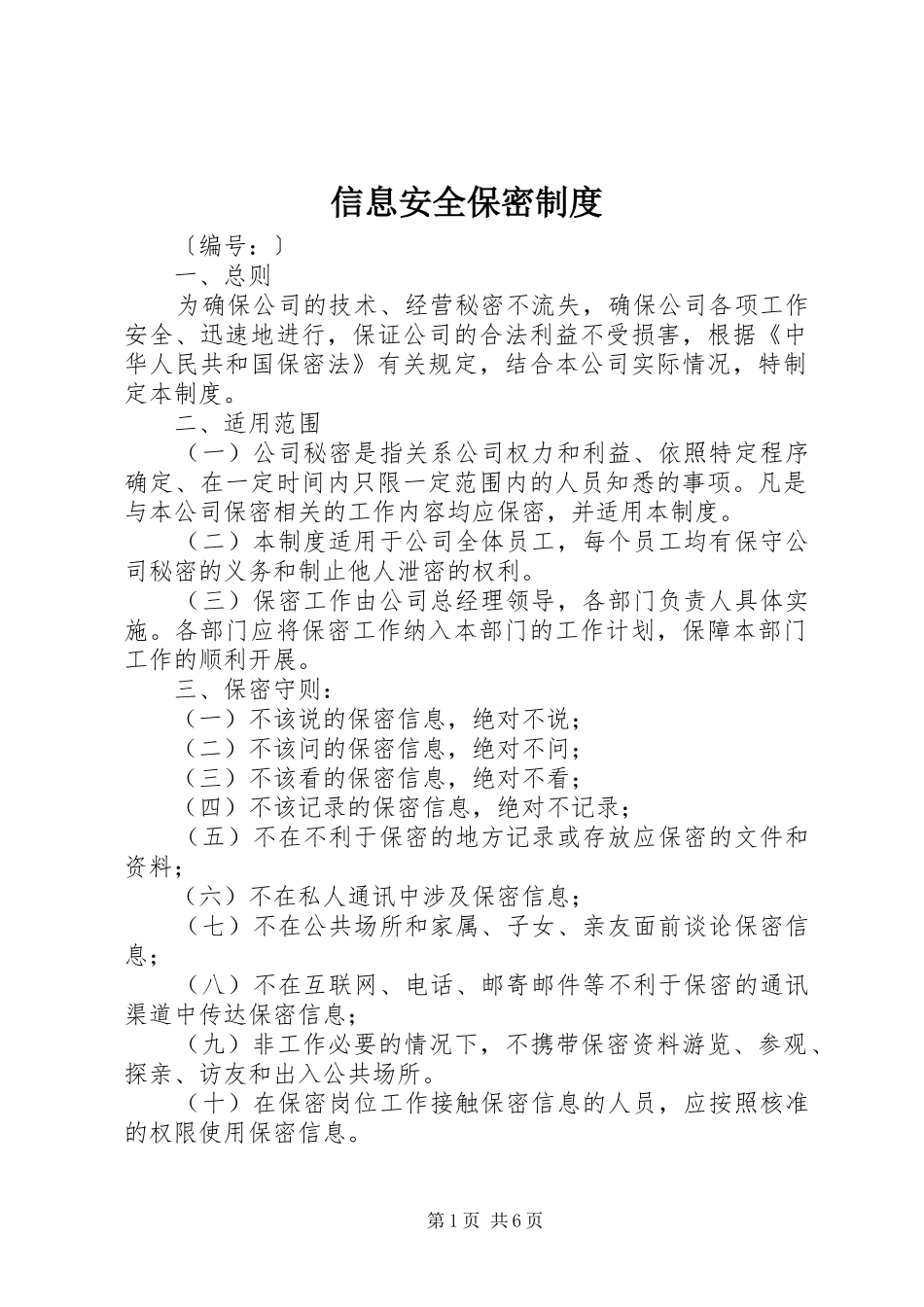 信息安全保密制度_第1页