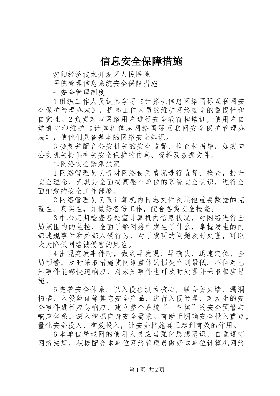 信息安全保障措施_第1页