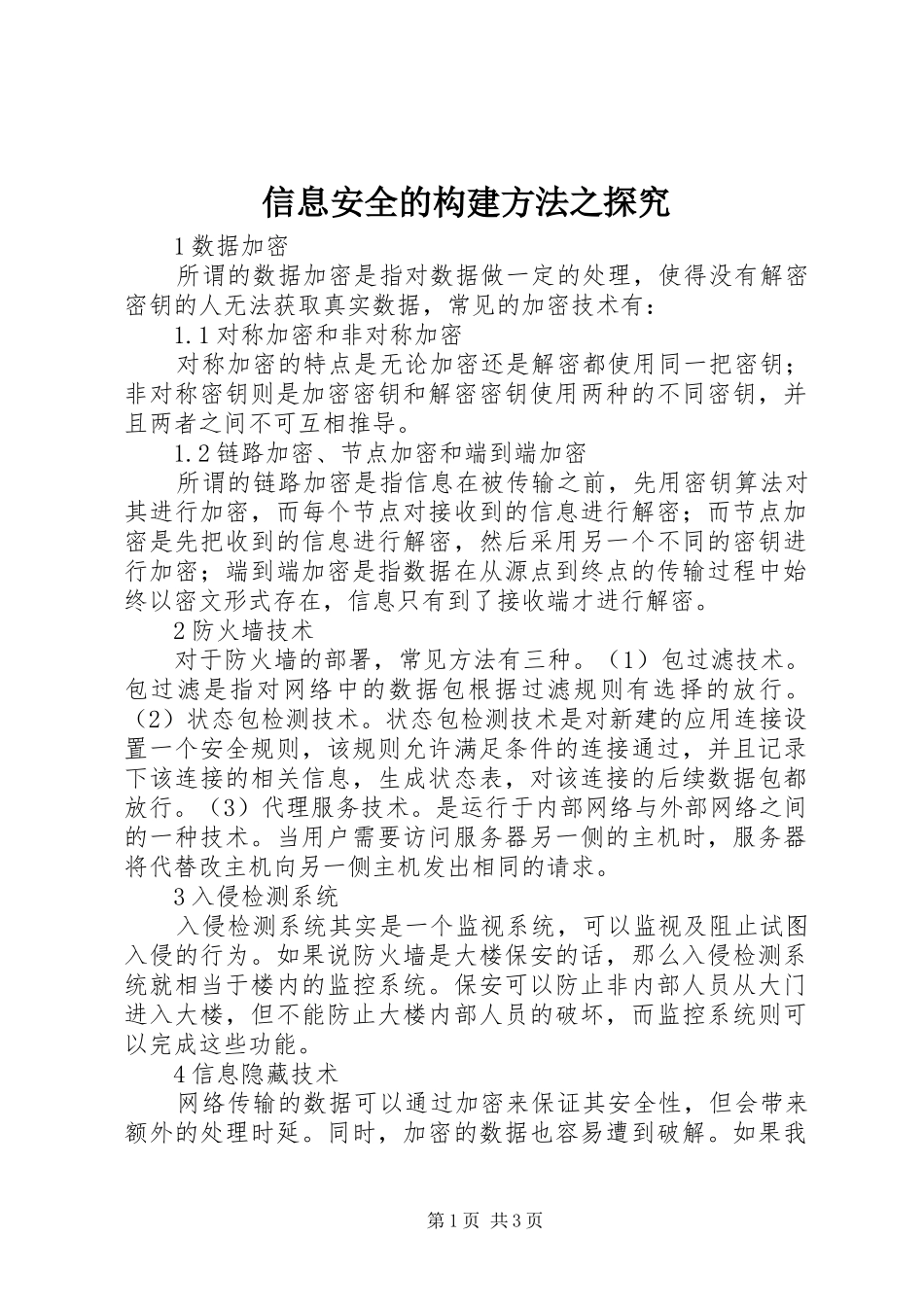 信息安全的构建方法之探究_第1页