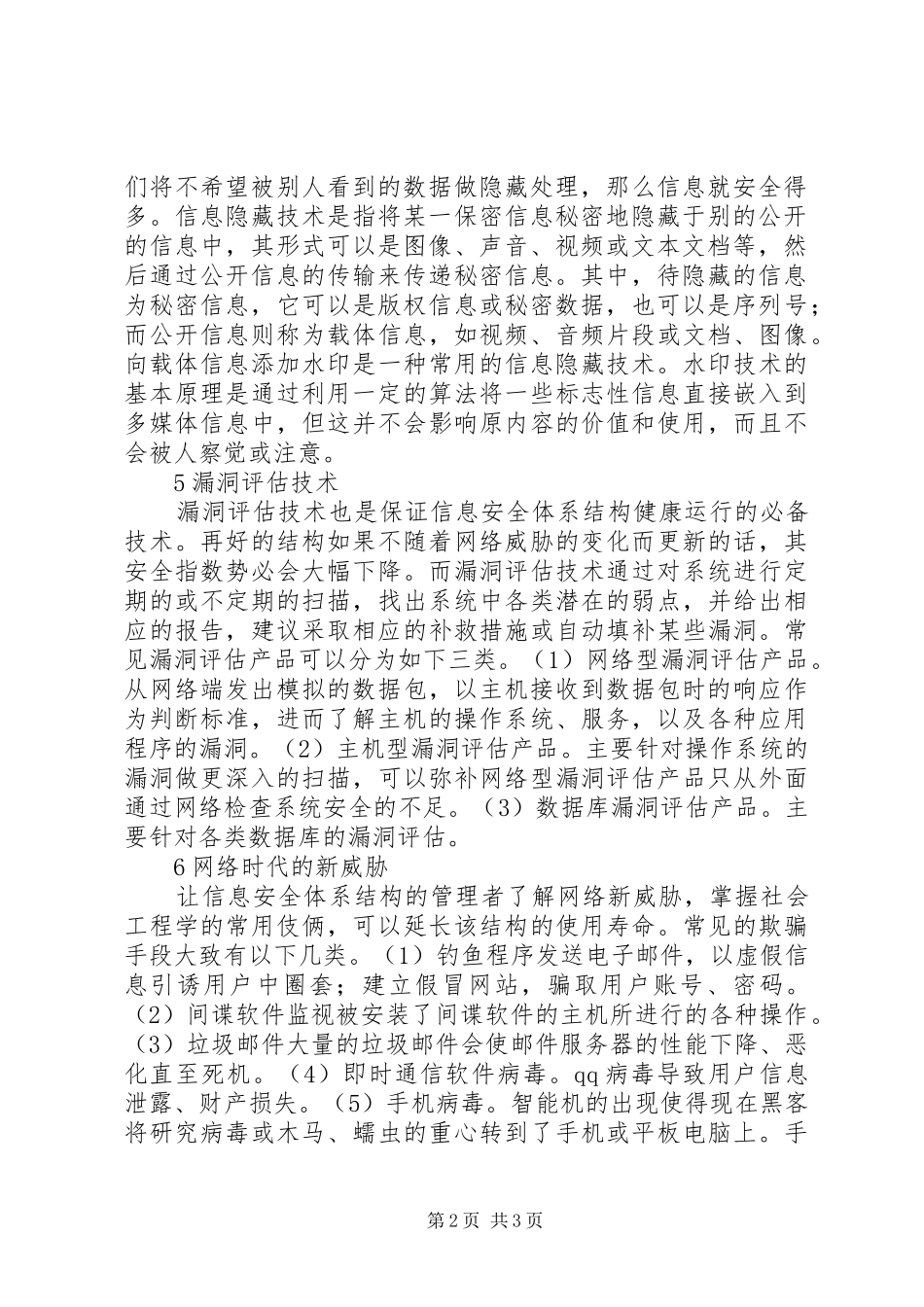 信息安全的构建方法之探究_第2页