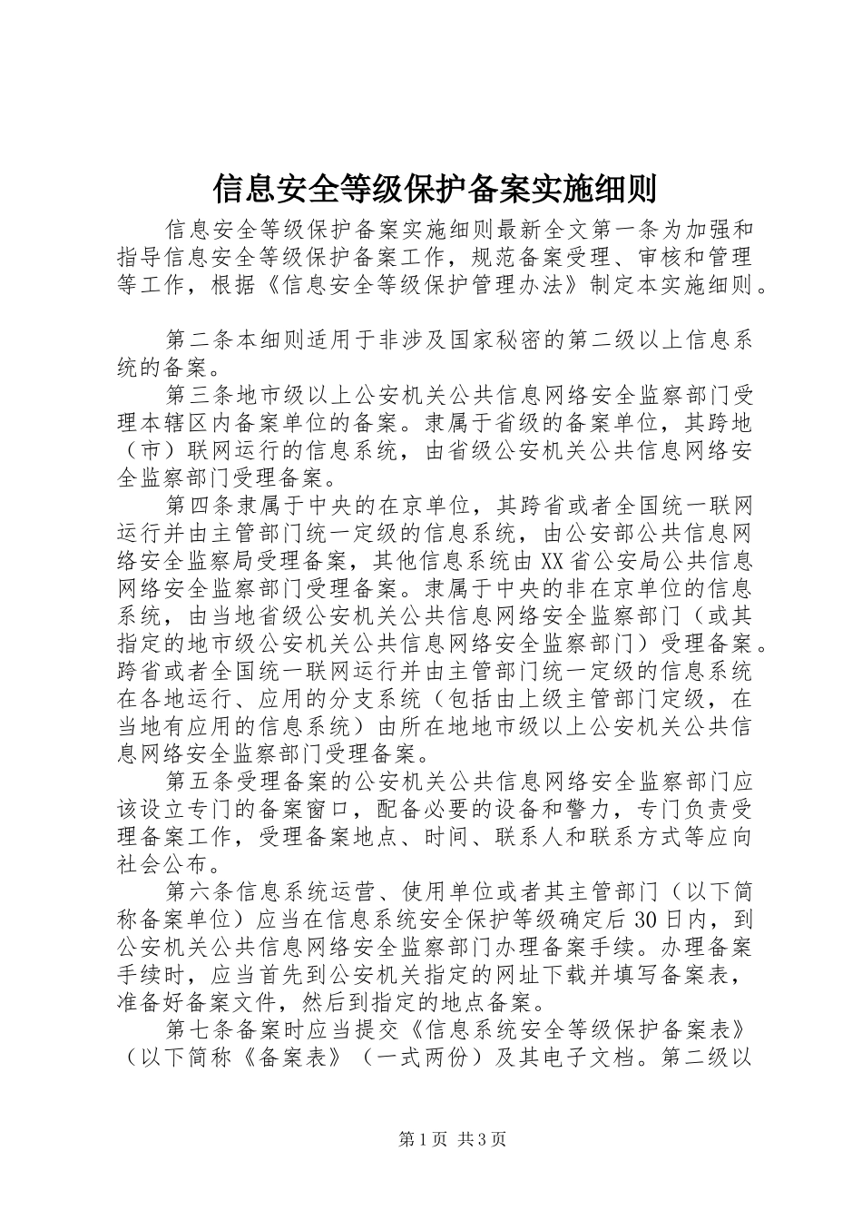 信息安全等级保护备案实施细则_第1页