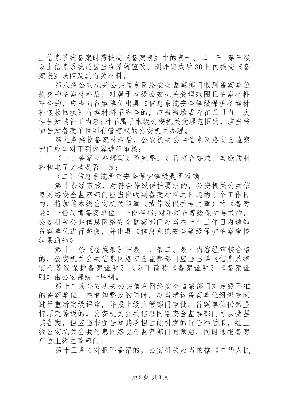 信息安全等级保护备案实施细则_第2页