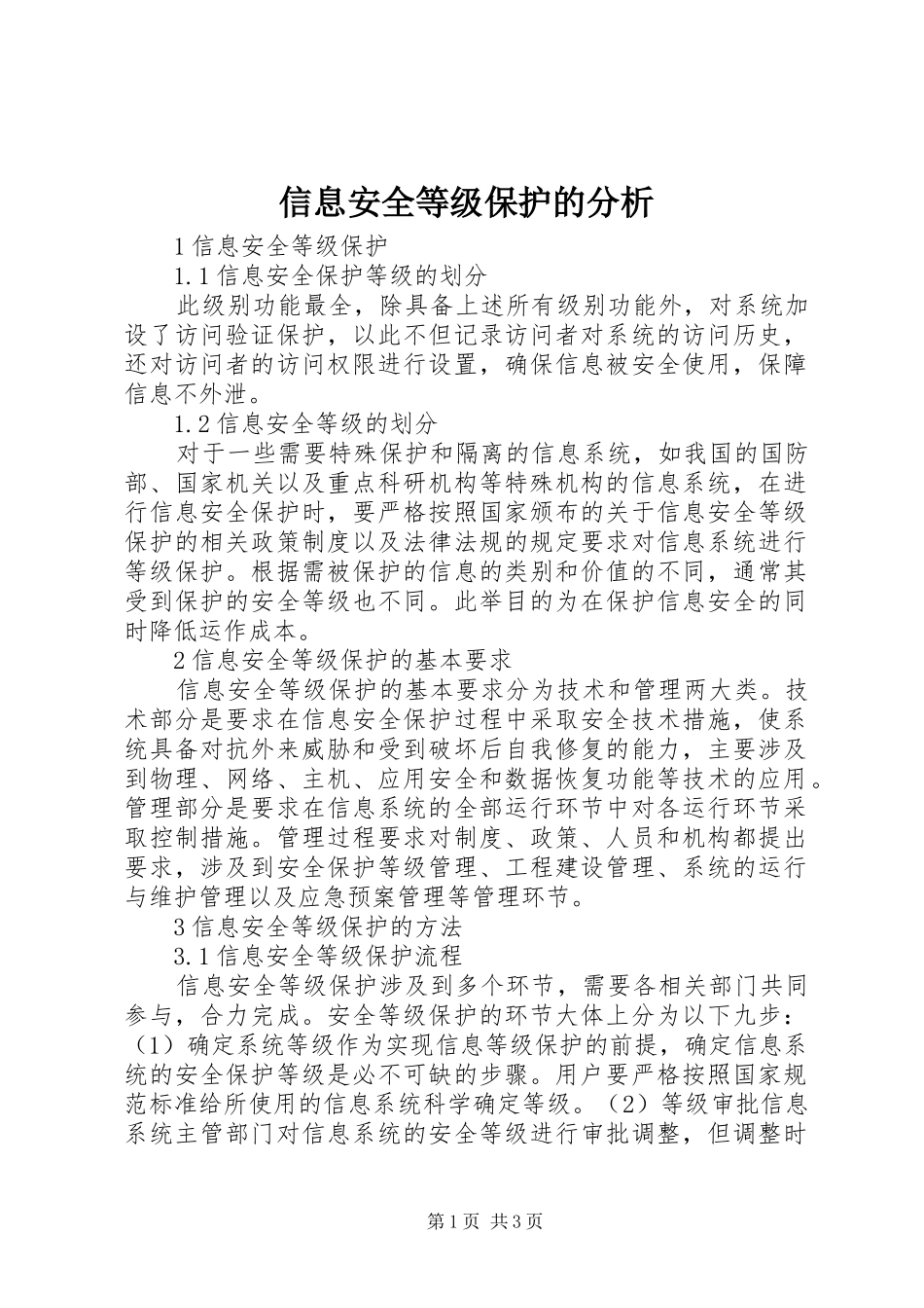信息安全等级保护的分析_第1页