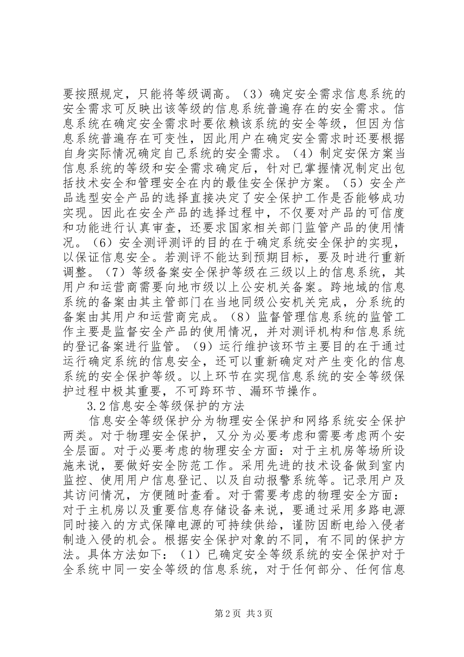 信息安全等级保护的分析_第2页