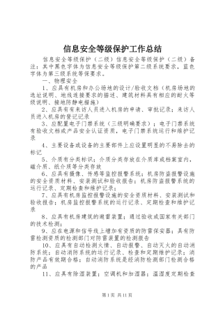 信息安全等级保护工作总结